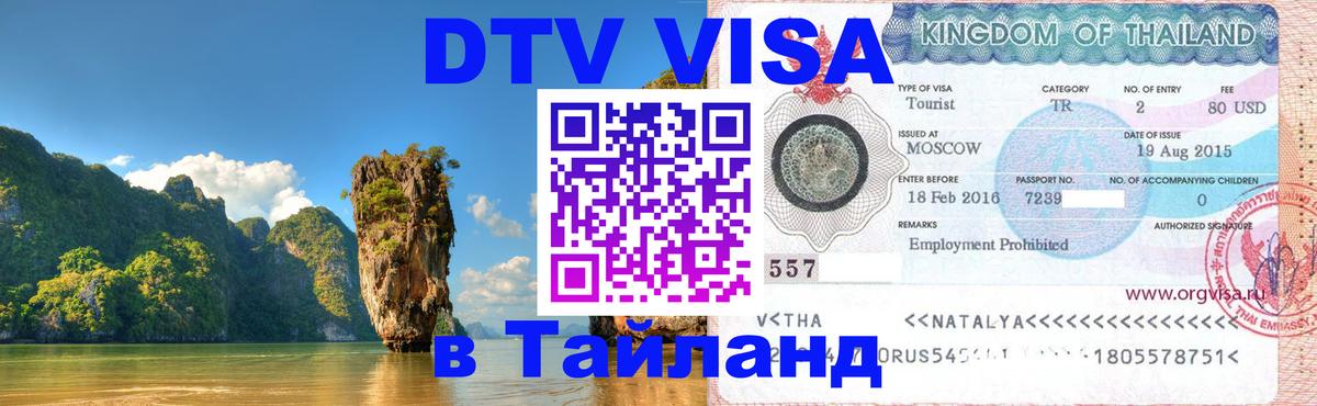 Сколько стоит DTV виза — актуальные цены, оформление даже без документов - Нижневартовск 