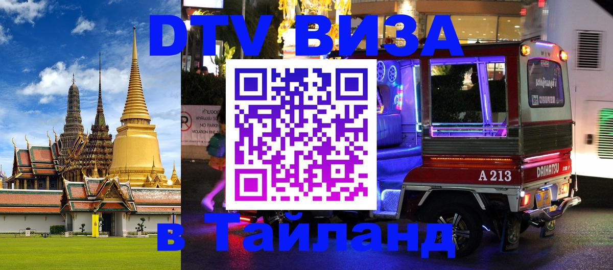 Сколько стоит виза DTV в Тайланд Нижневартовск 